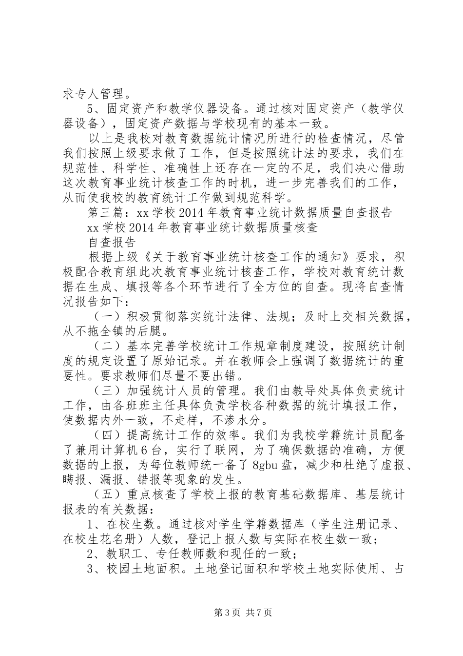第一篇：XX年教育事业统计数据自查报告_第3页