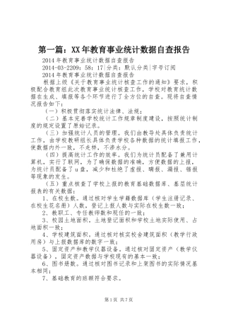 第一篇：XX年教育事业统计数据自查报告