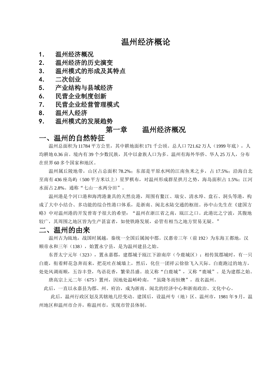 温州经济概论(1)_第1页