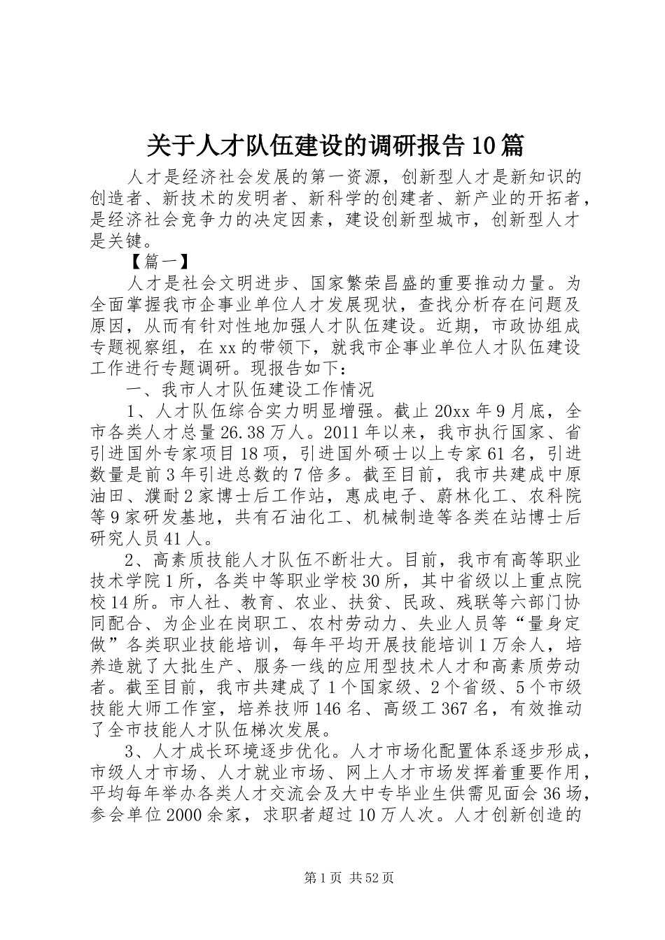 关于人才队伍建设的调研报告10篇_第1页