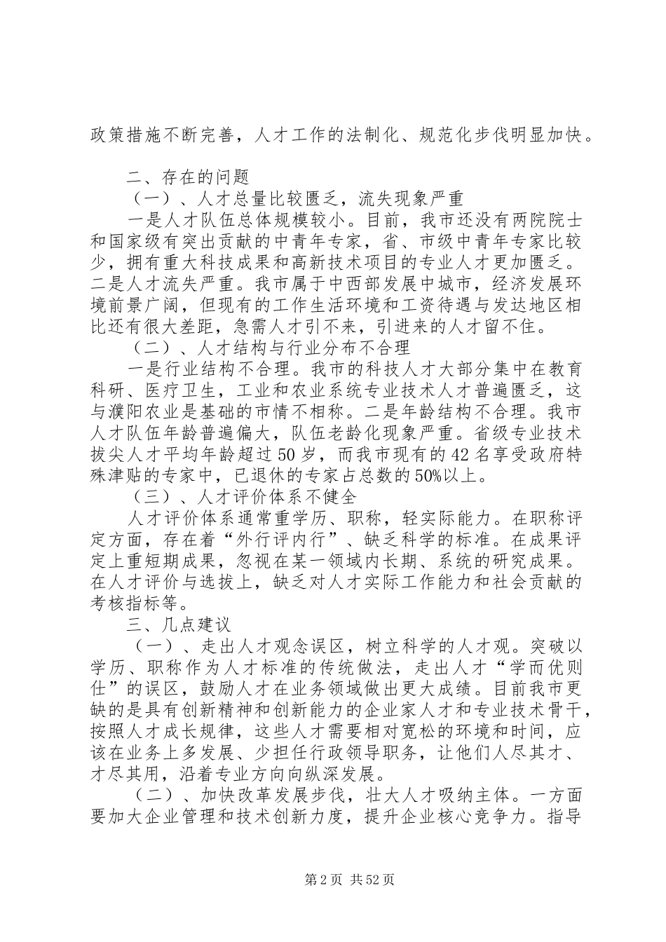 关于人才队伍建设的调研报告10篇_第2页