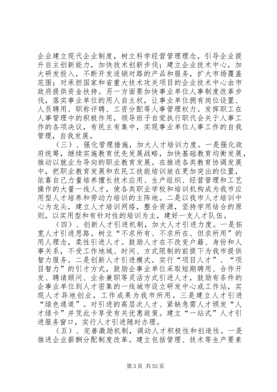 关于人才队伍建设的调研报告10篇_第3页