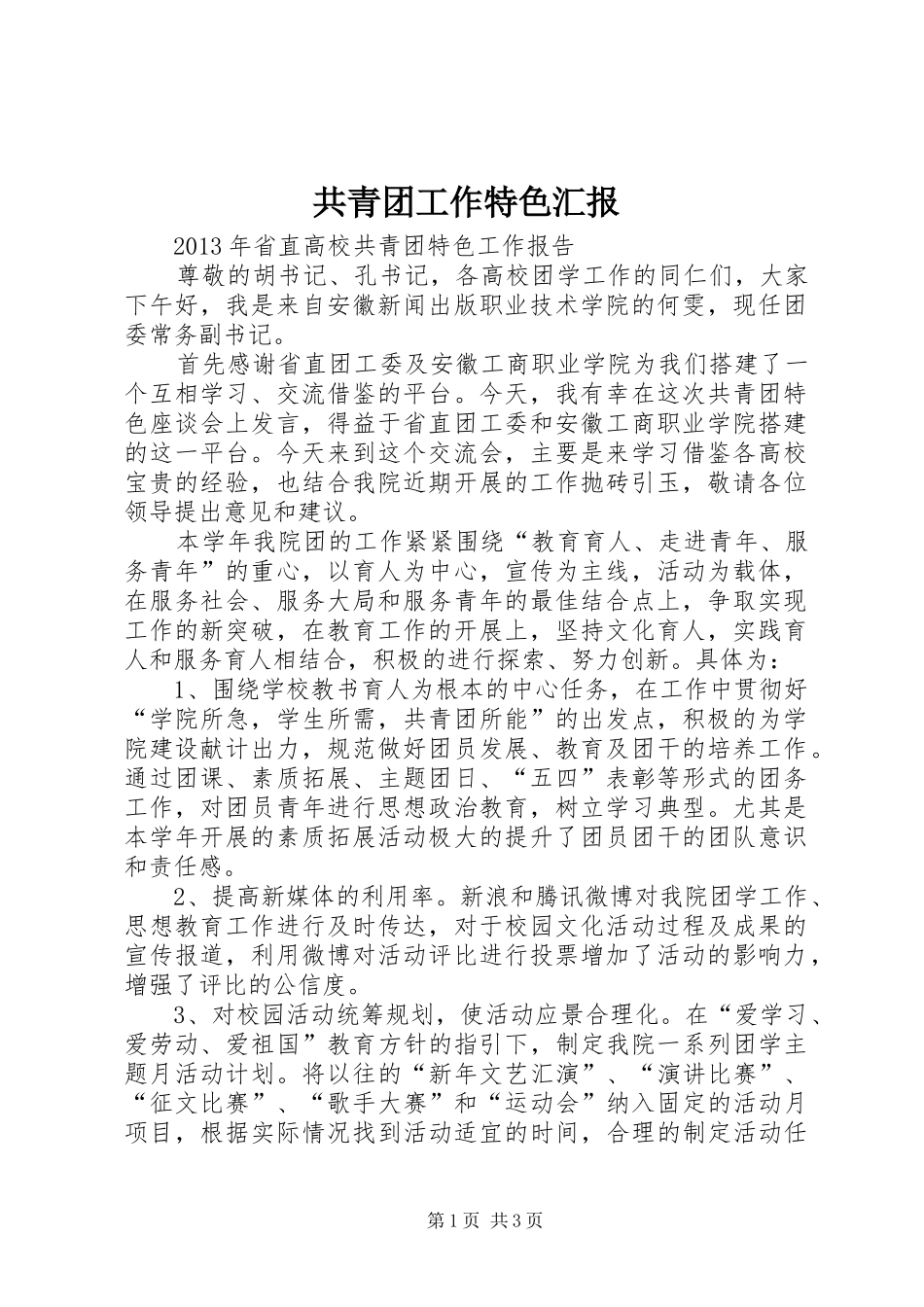 共青团工作特色汇报_第1页