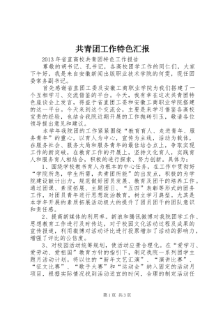 共青团工作特色汇报
