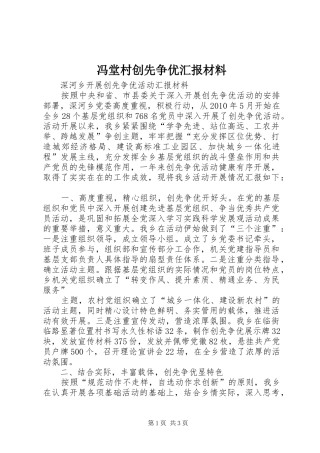 冯堂村创先争优汇报材料
