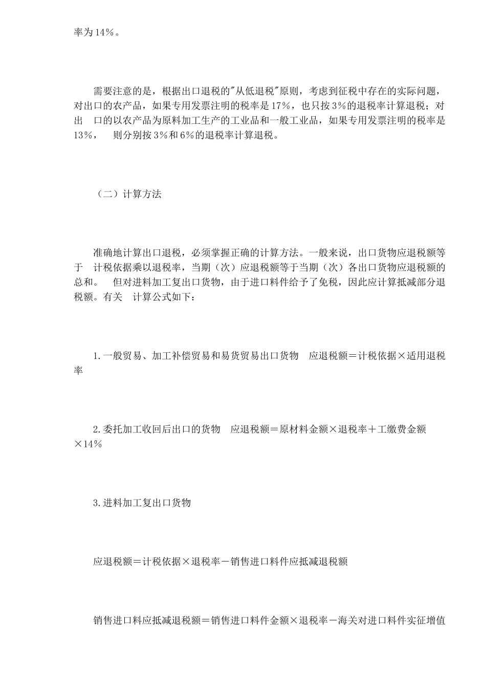 外贸企业出口退税的计算和申报(12)_第3页