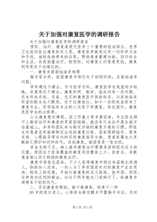 关于加强对康复医学的调研报告