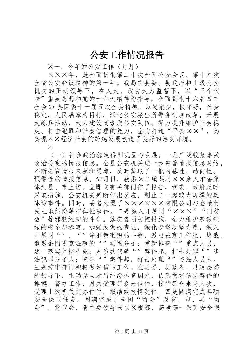 公安工作情况报告_第1页