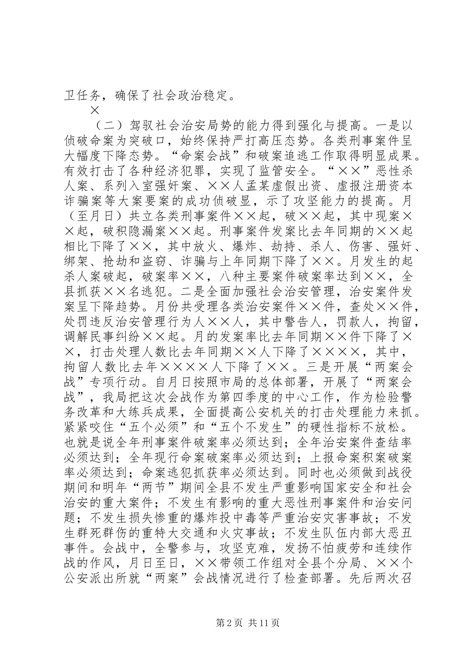 公安工作情况报告_第2页