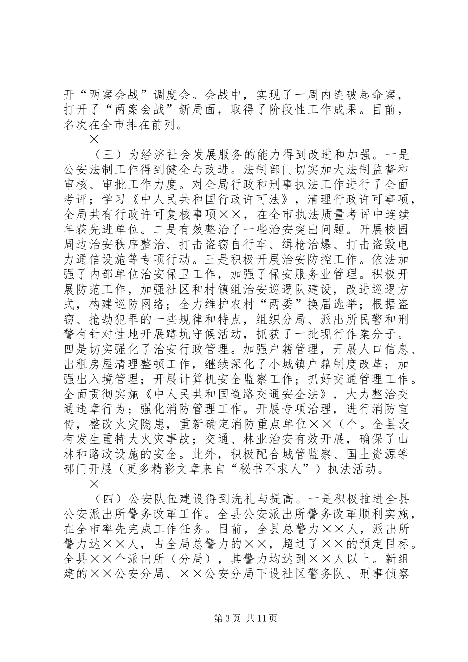 公安工作情况报告_第3页