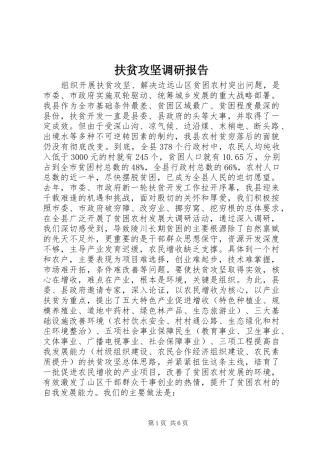 扶贫攻坚调研报告