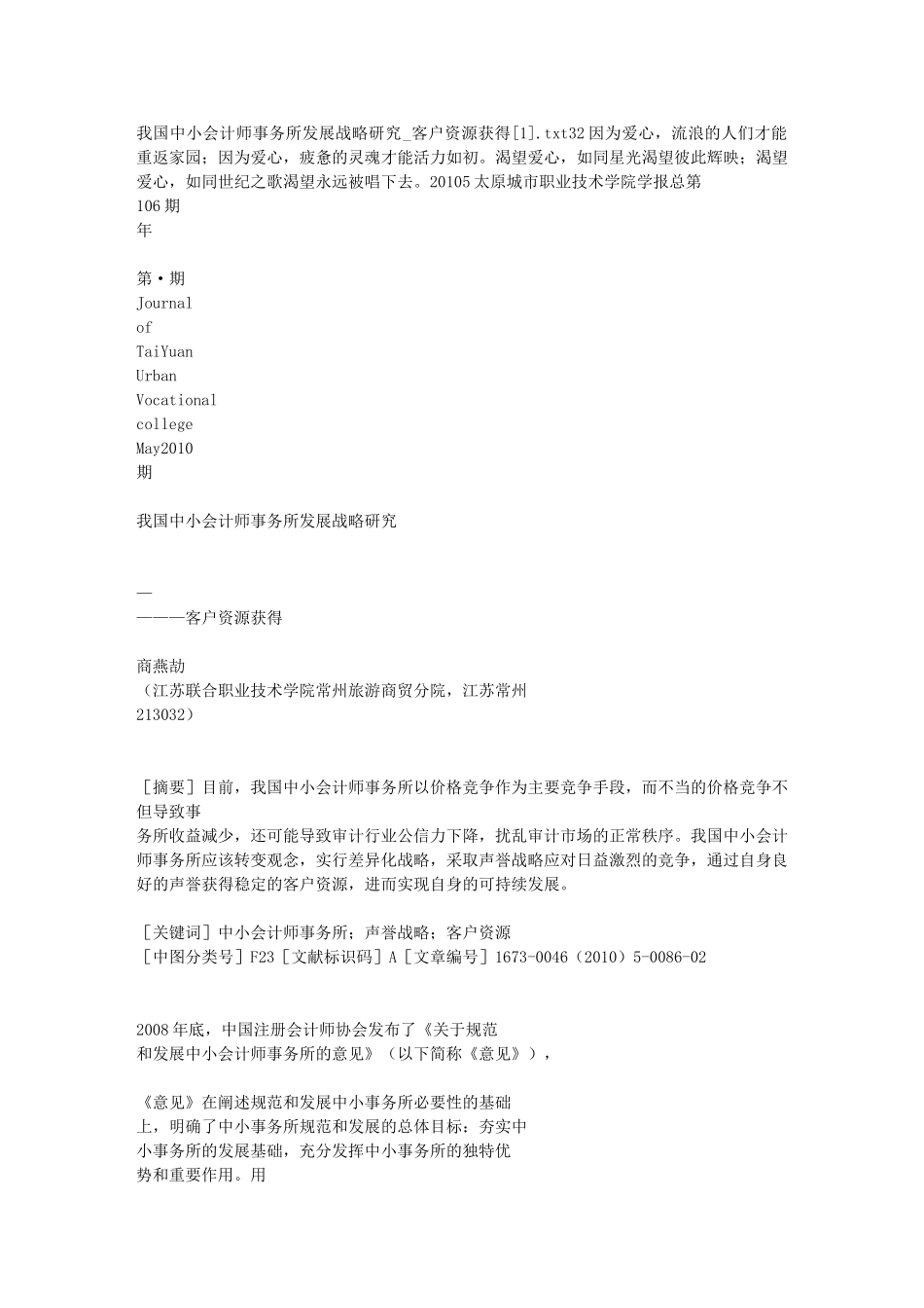 我国中小会计师事务所发展战略研究_客户资源获得[1]15230_第1页