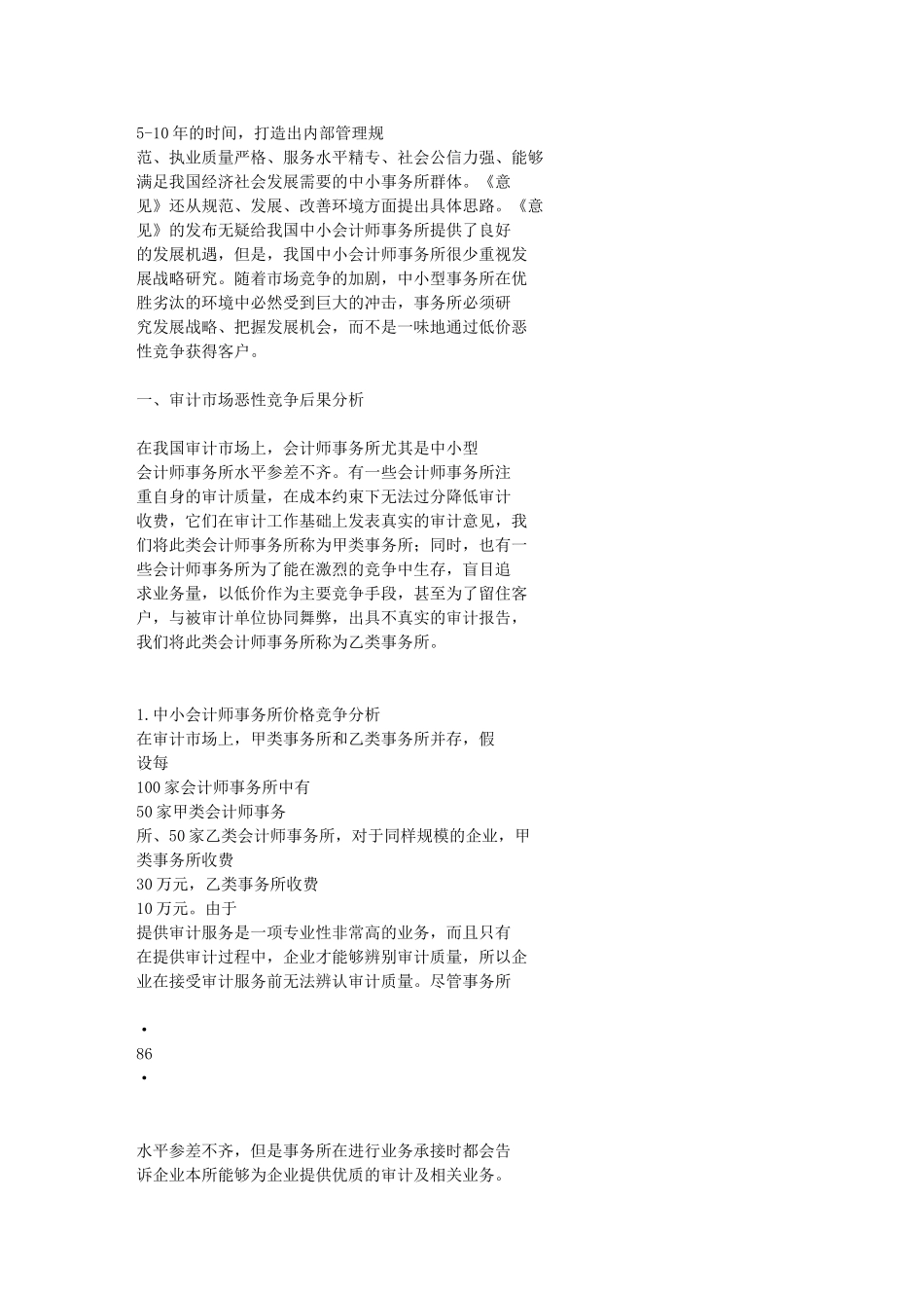 我国中小会计师事务所发展战略研究_客户资源获得[1]15230_第2页