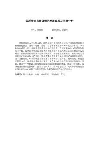天辰货运的发展现状及问题分析1