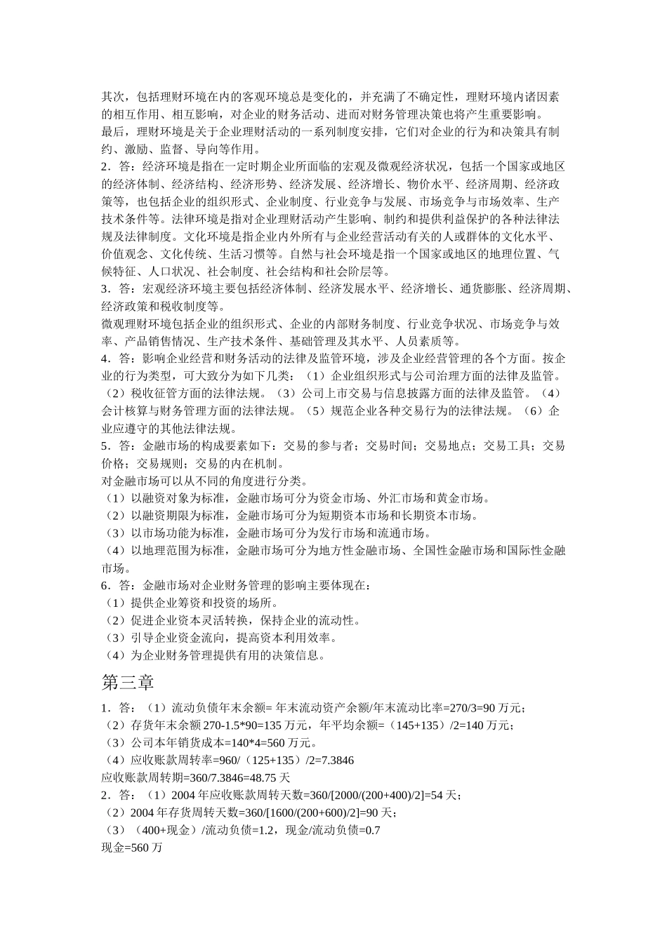 清华大学出版社财务管理课后练习答案_第2页