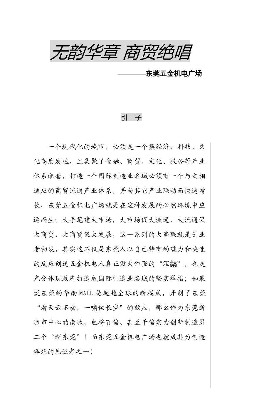 无韵华章商贸绝唱_第1页