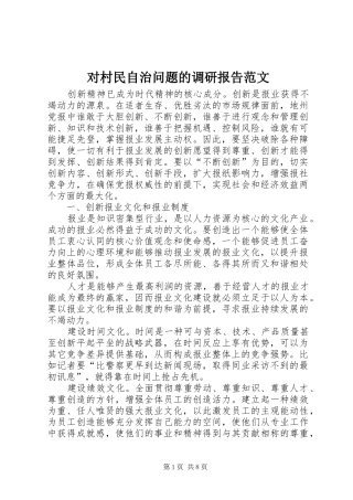 对村民自治问题的调研报告范文