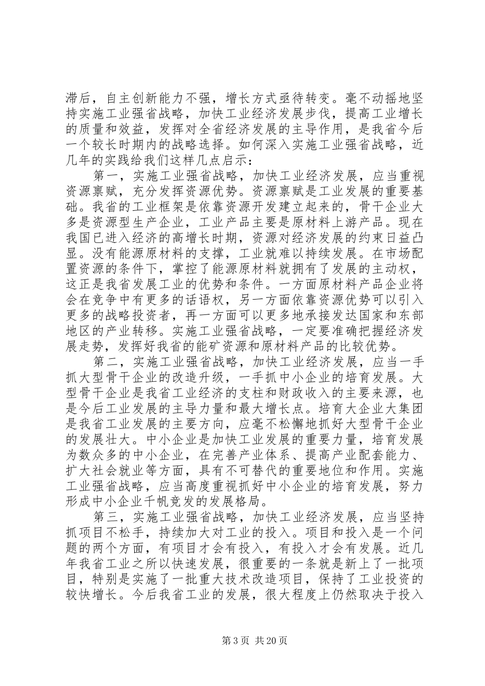 关于深入实施工业强省战略的调研报告_第3页