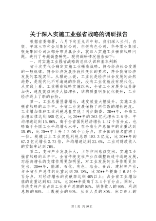 关于深入实施工业强省战略的调研报告