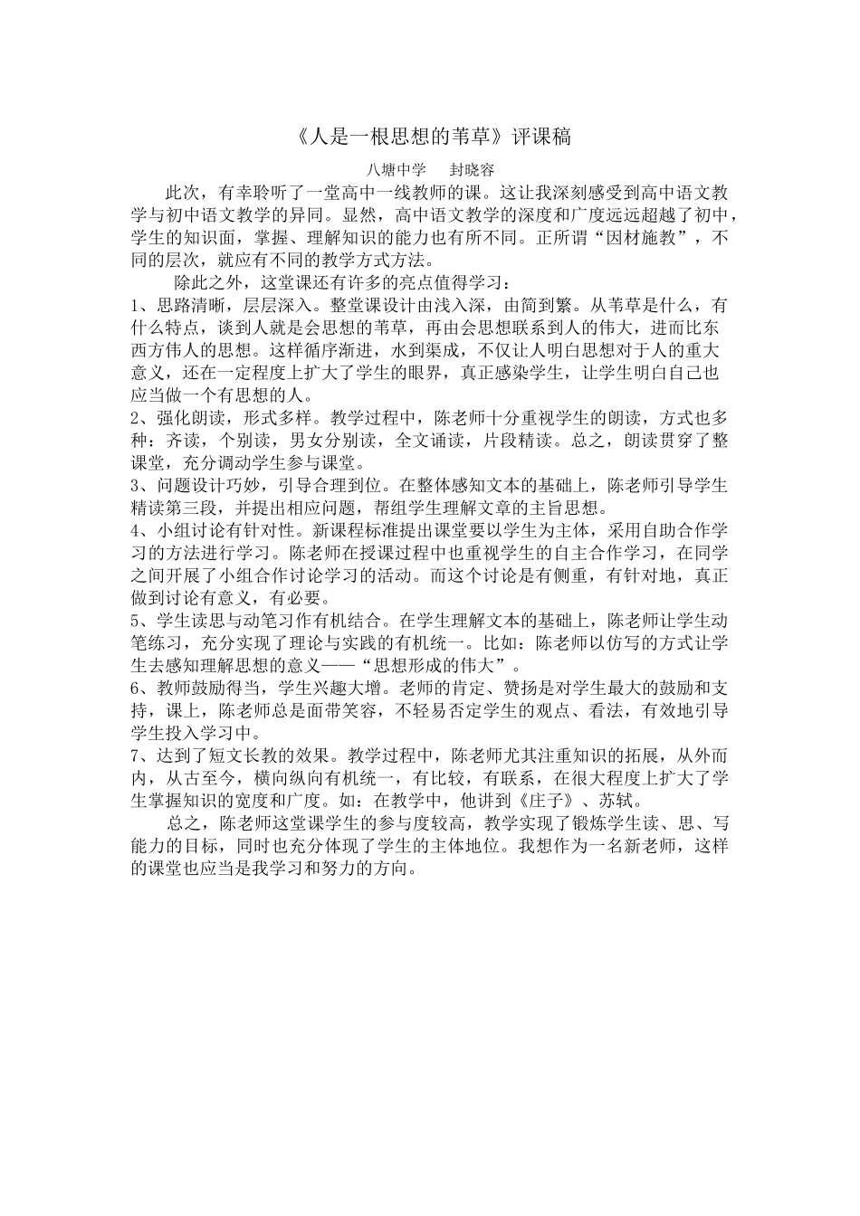 《人是一根会思想的苇草》评课稿_第1页