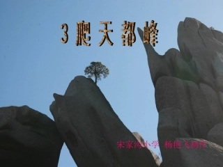 《爬天都峰》课件