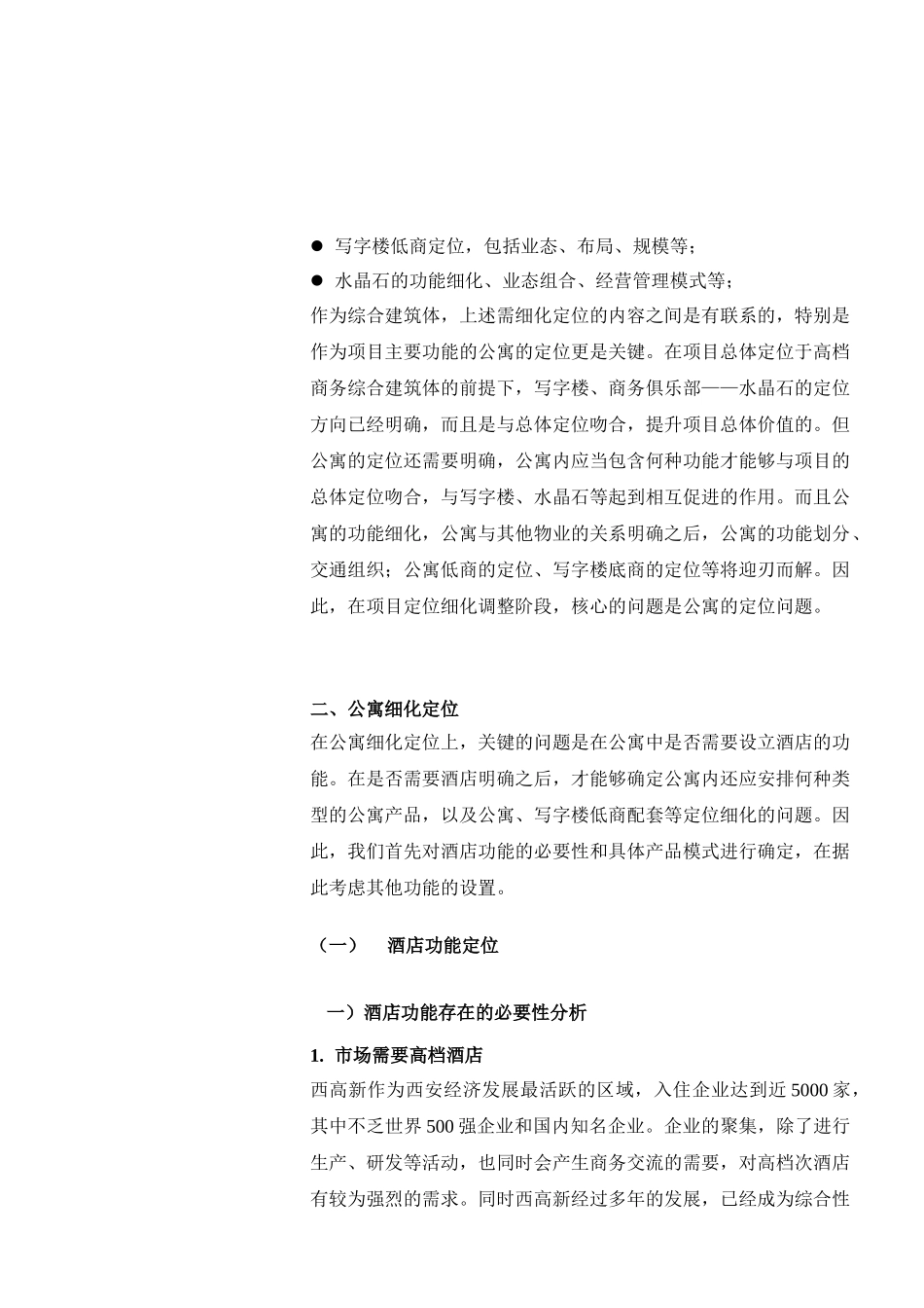 项目定位细化补充完善报告-dtz_第2页