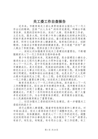 关工委工作自查报告