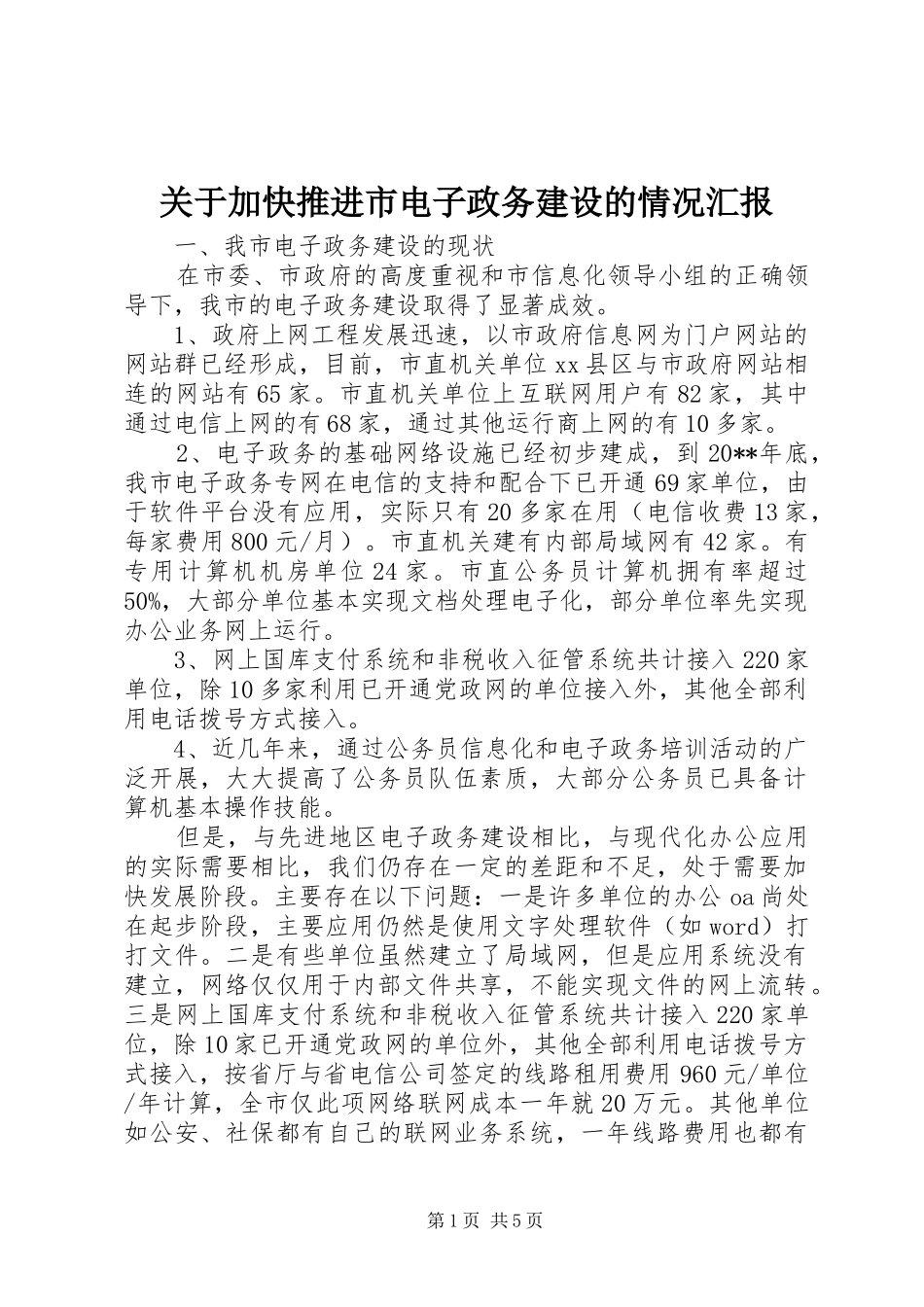 关于加快推进市电子政务建设的情况汇报_第1页