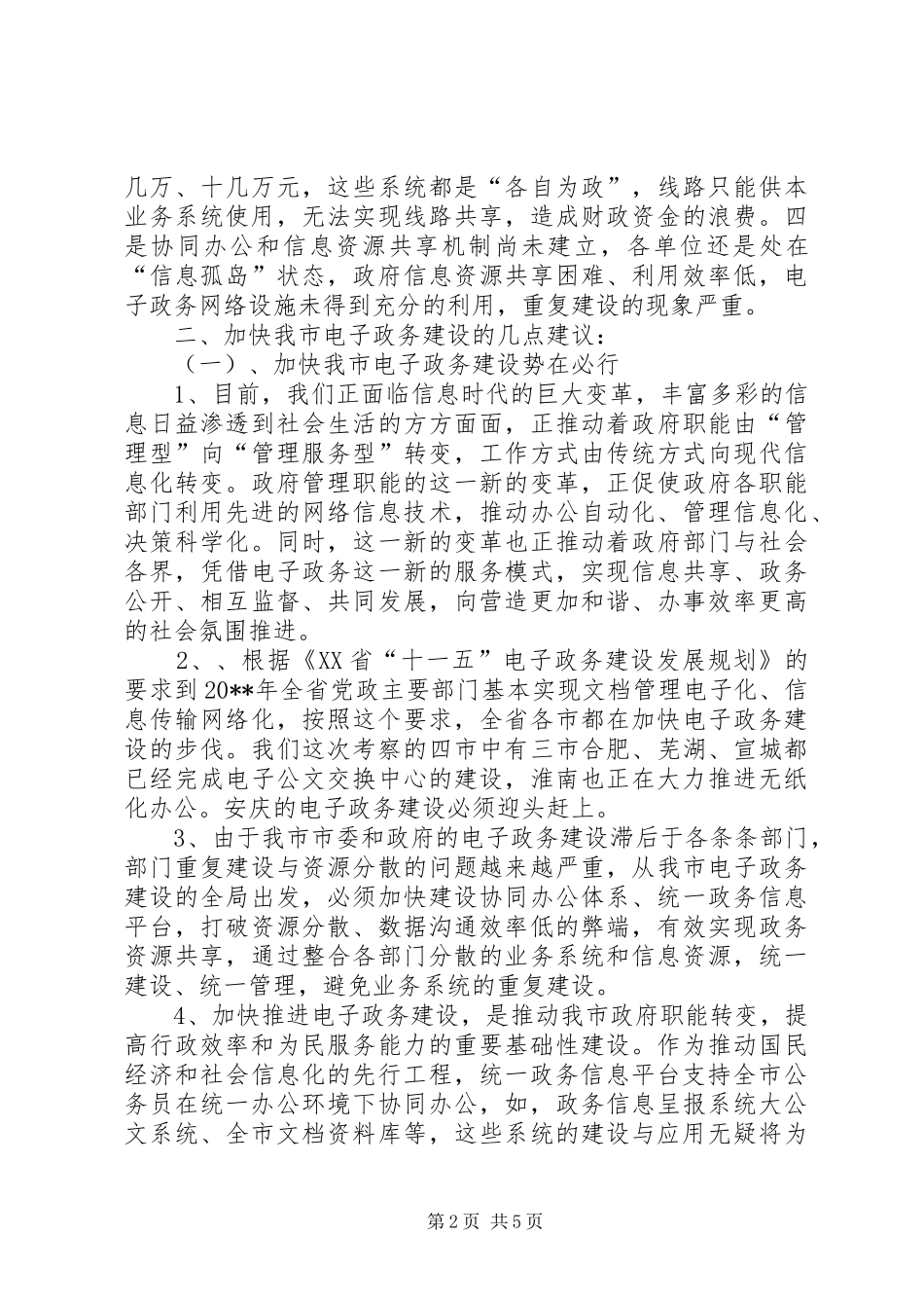 关于加快推进市电子政务建设的情况汇报_第2页