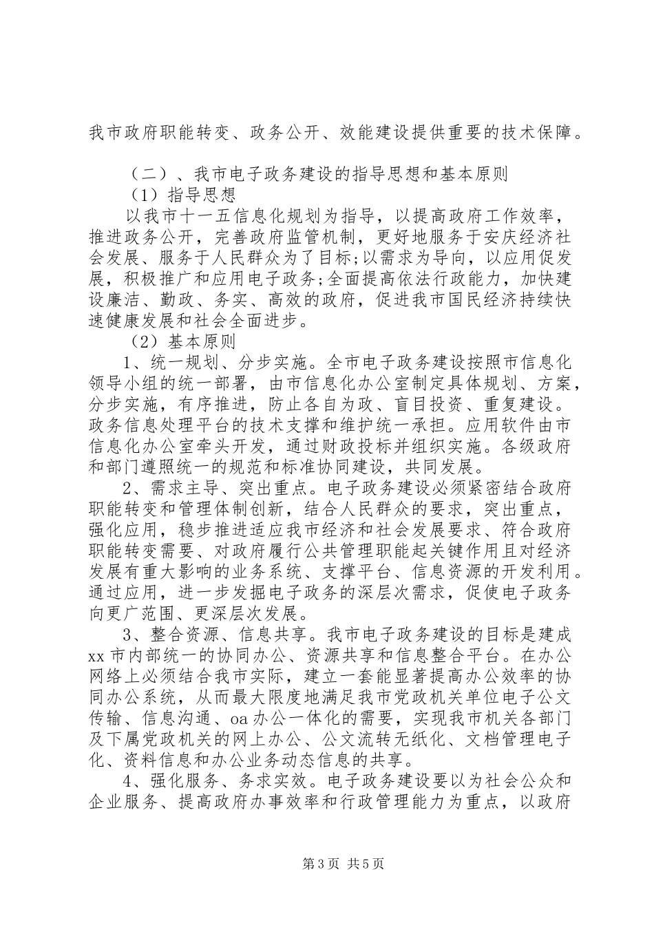 关于加快推进市电子政务建设的情况汇报_第3页