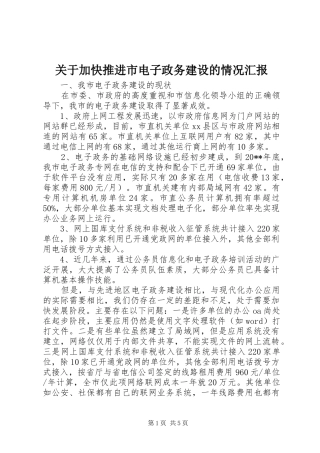关于加快推进市电子政务建设的情况汇报
