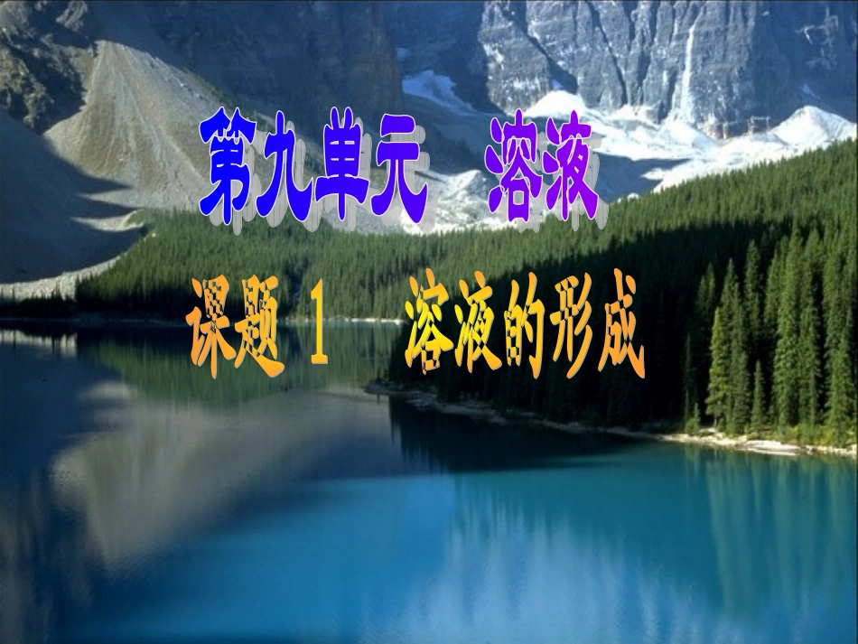 课题1_溶液的形成_第1页