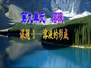 课题1_溶液的形成