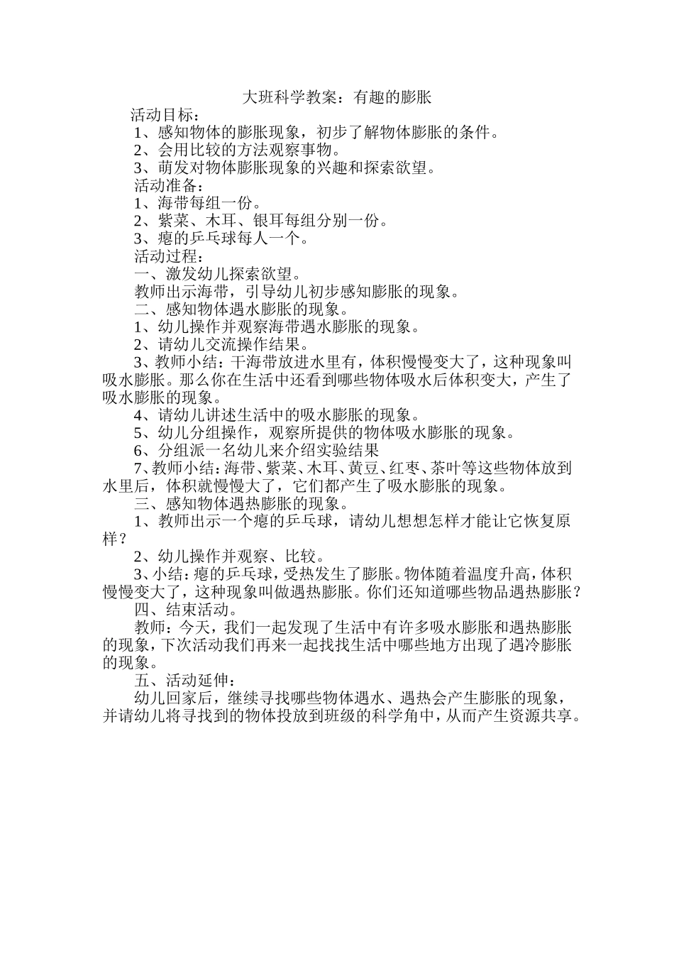 大班科学教案《有趣的膨胀》苟新琴_第1页