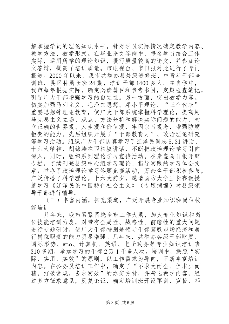 干部教育培训工作的调研报告_第3页