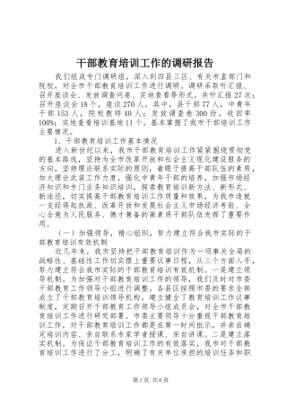 干部教育培训工作的调研报告