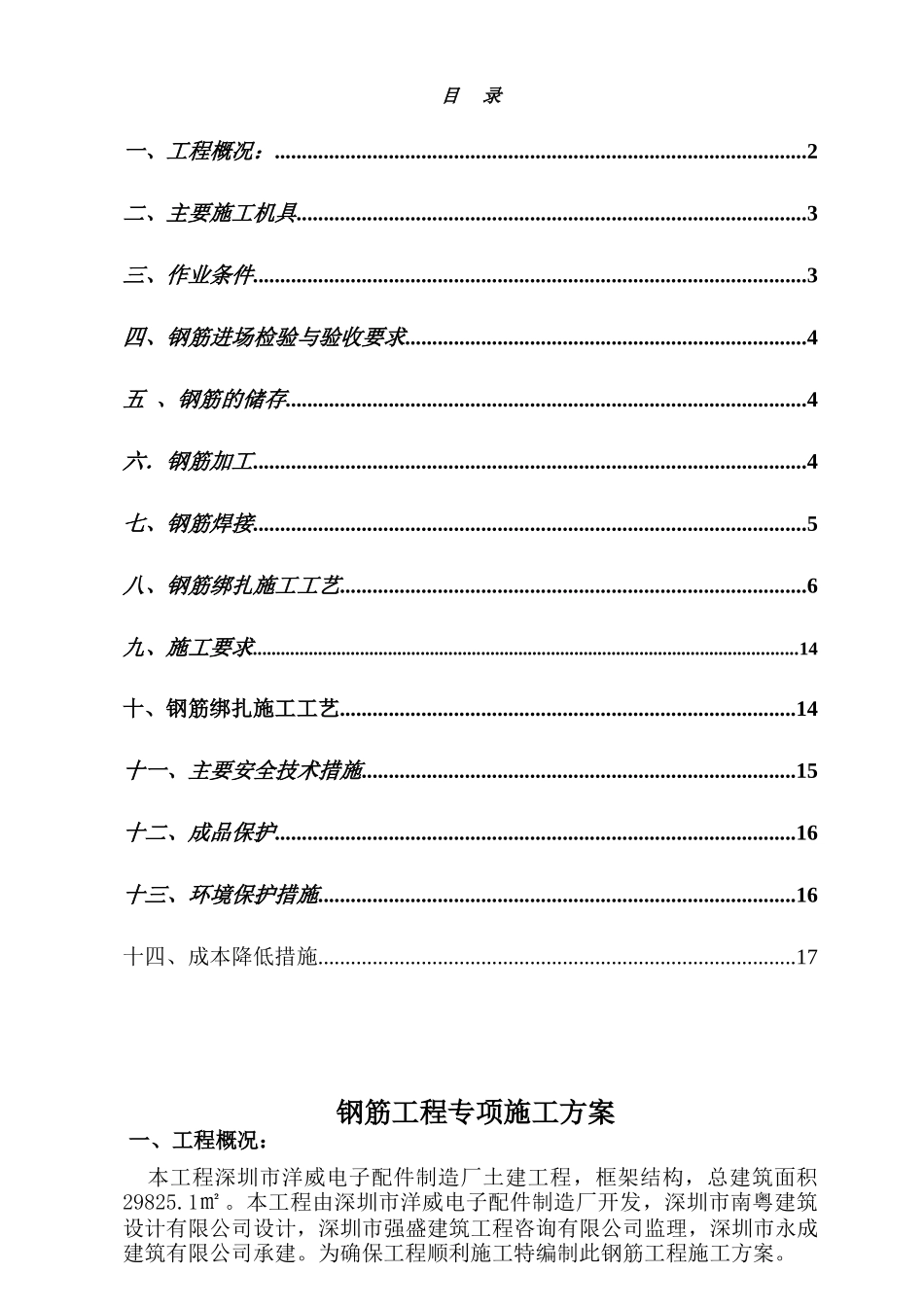 洋威电子配件制造厂钢筋工程专项方案_第1页