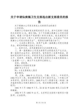 关于申请仙庾镇卫生支部选出新支部委员的报告