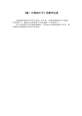 《做一片美的叶子》的教学反思