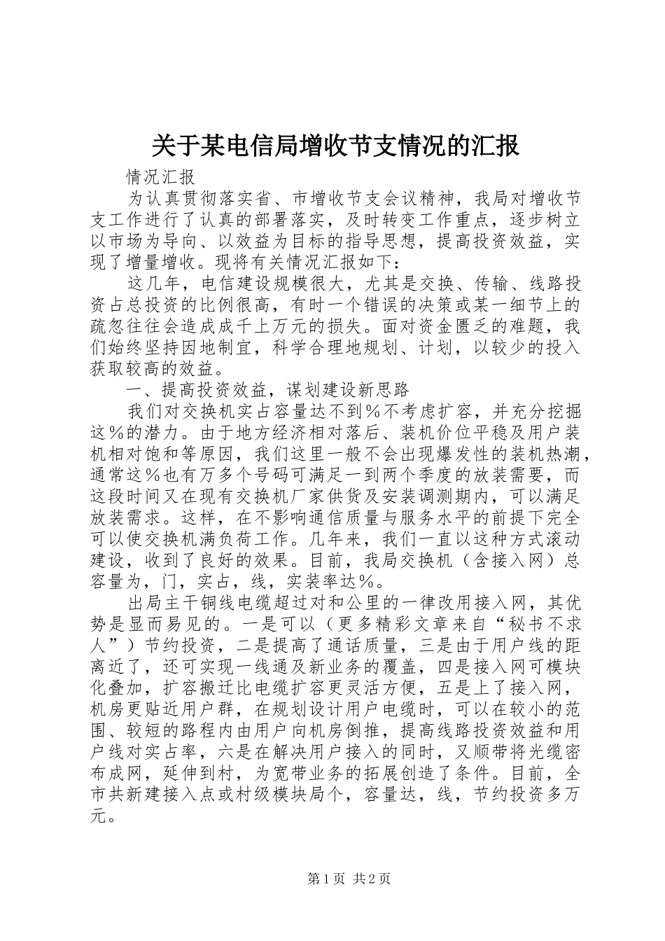 关于某电信局增收节支情况的汇报_第1页