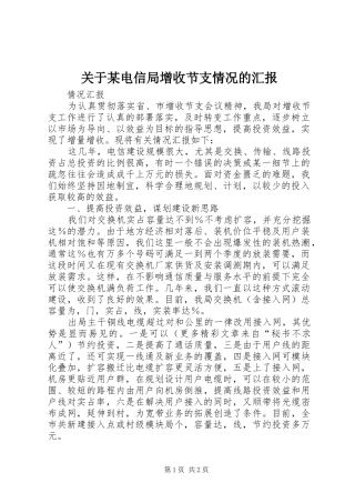 关于某电信局增收节支情况的汇报