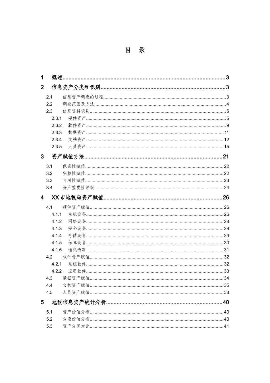 信息系统资产评估报告实例_第2页