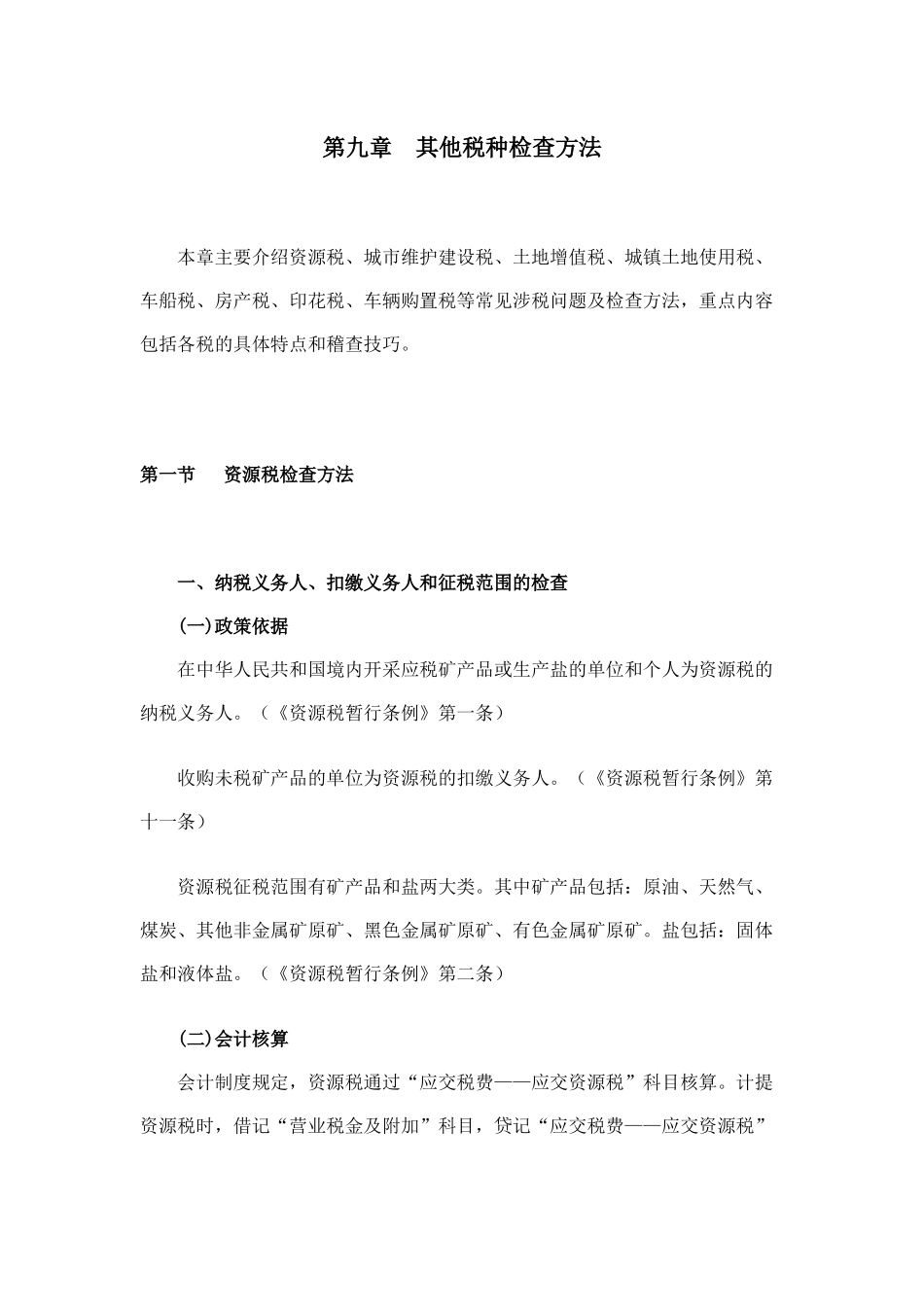 税务稽查方法--其他税种检查方法_第1页