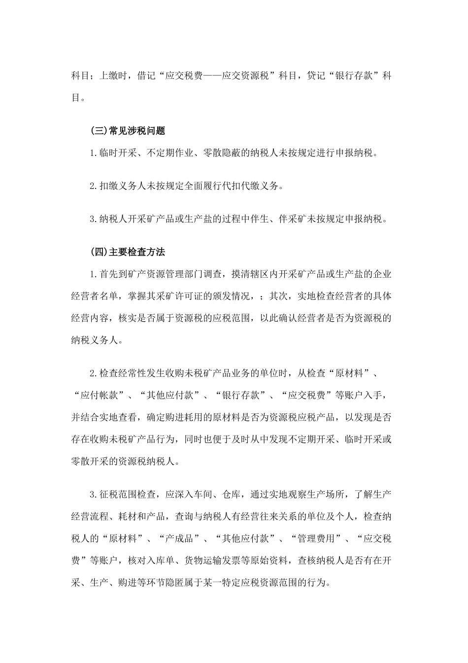 税务稽查方法--其他税种检查方法_第2页