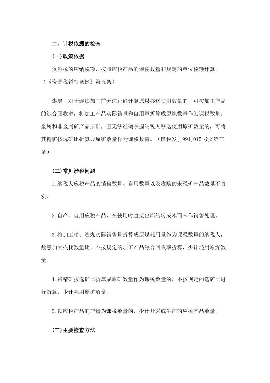 税务稽查方法--其他税种检查方法_第3页