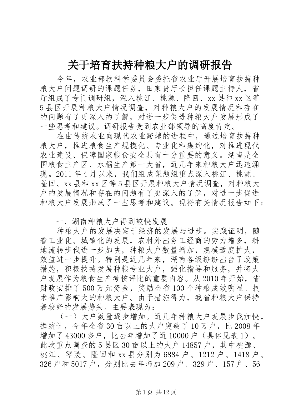关于培育扶持种粮大户的调研报告_第1页