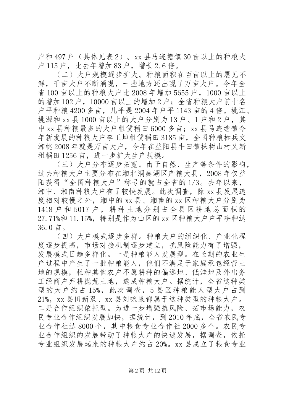 关于培育扶持种粮大户的调研报告_第2页