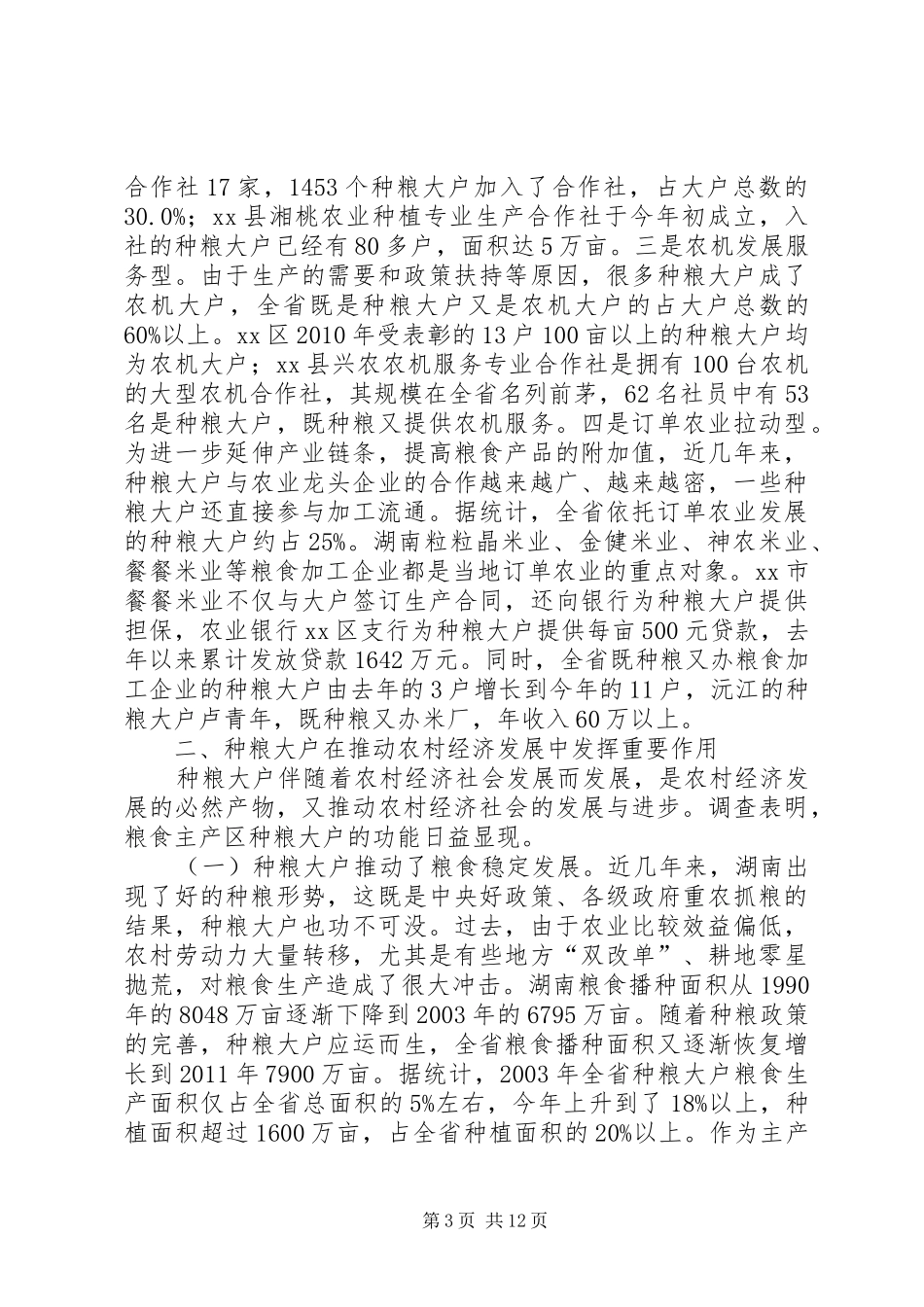 关于培育扶持种粮大户的调研报告_第3页