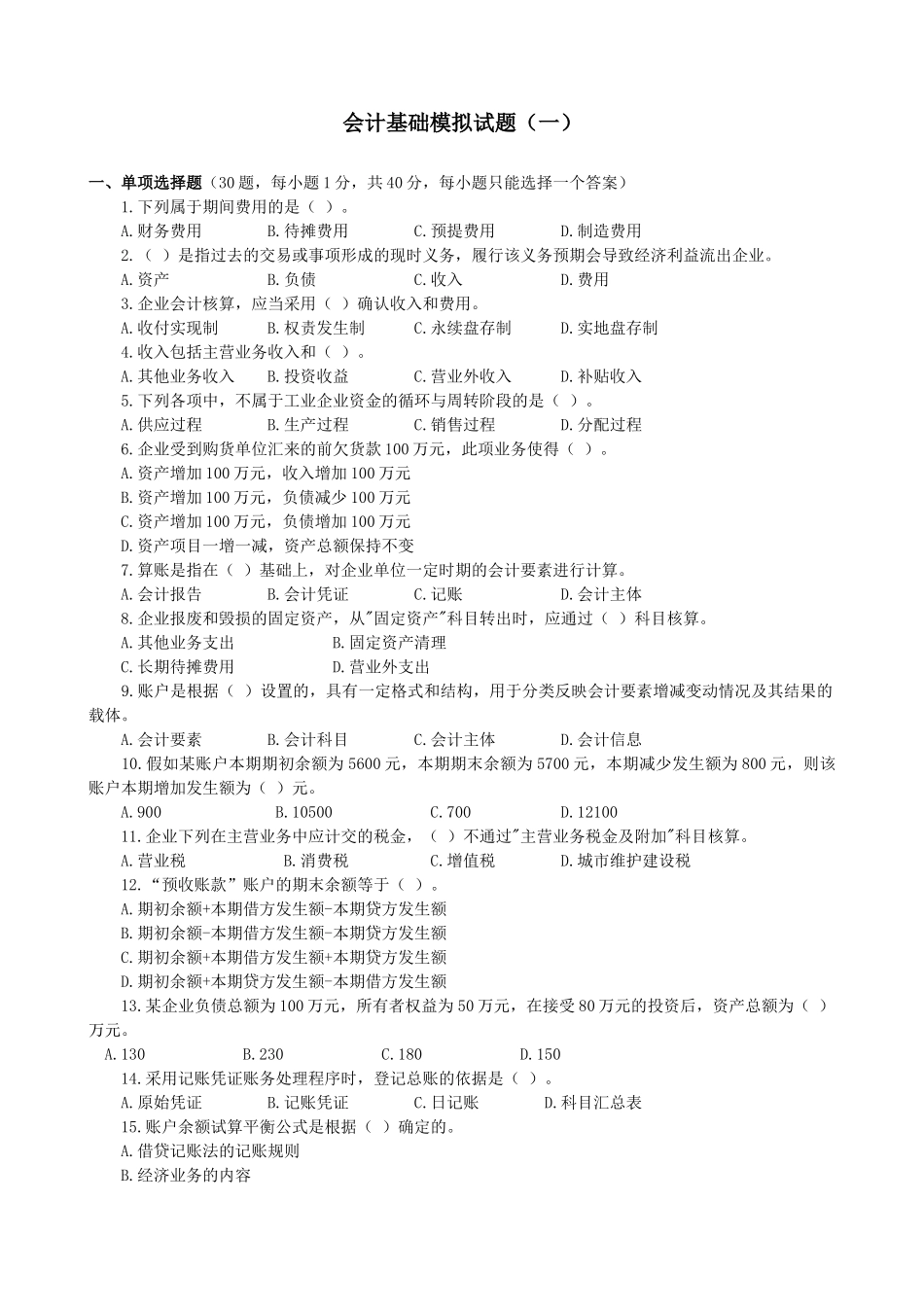 新版会计基础模拟试题(一)_第1页
