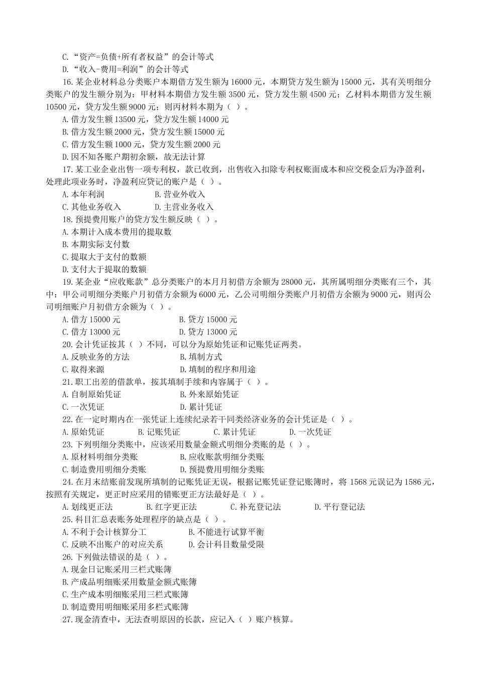 新版会计基础模拟试题(一)_第2页